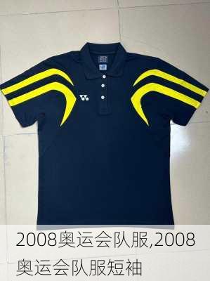 2008奥运会队服,2008奥运会队服短袖