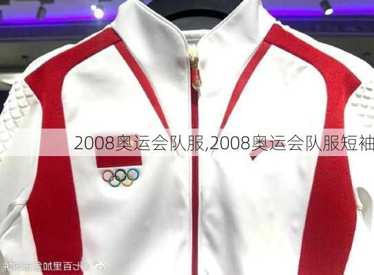 2008奥运会队服,2008奥运会队服短袖