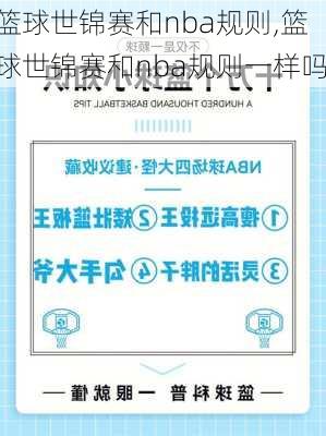 篮球世锦赛和nba规则,篮球世锦赛和nba规则一样吗