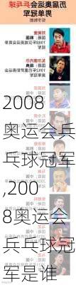 2008奥运会兵乓球冠军,2008奥运会兵乓球冠军是谁