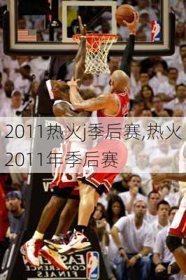 2011热火j季后赛,热火2011年季后赛