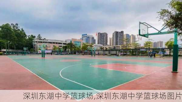 深圳东湖中学篮球场,深圳东湖中学篮球场图片