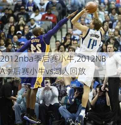 2012nba季后赛小牛,2012NBA季后赛小牛vs湖人回放