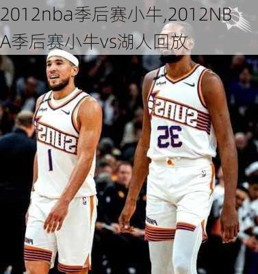 2012nba季后赛小牛,2012NBA季后赛小牛vs湖人回放