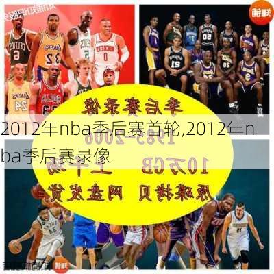 2012年nba季后赛首轮,2012年nba季后赛录像