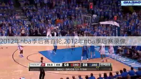 2012年nba季后赛首轮,2012年nba季后赛录像