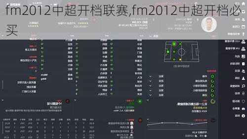 fm2012中超开档联赛,fm2012中超开档必买