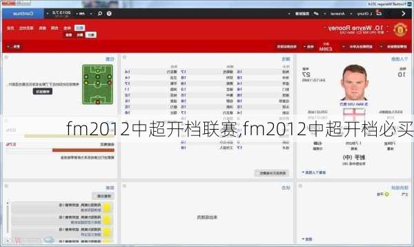 fm2012中超开档联赛,fm2012中超开档必买