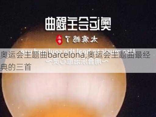 奥运会主题曲barcelona,奥运会主题曲最经典的三首