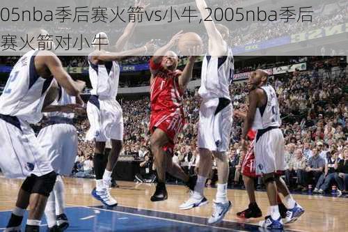 05nba季后赛火箭vs小牛,2005nba季后赛火箭对小牛