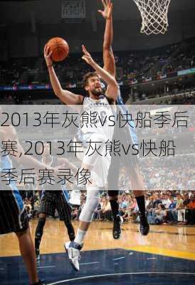 2013年灰熊vs快船季后赛,2013年灰熊vs快船季后赛录像