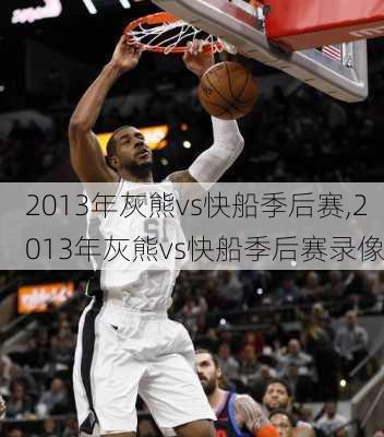 2013年灰熊vs快船季后赛,2013年灰熊vs快船季后赛录像