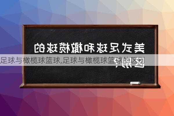 足球与橄榄球篮球,足球与橄榄球篮球的区别