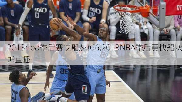 2013nba季后赛快船灰熊6,2013NBA季后赛快船灰熊直播