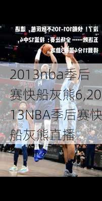 2013nba季后赛快船灰熊6,2013NBA季后赛快船灰熊直播