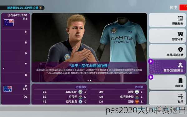 pes2020大师联赛退出,