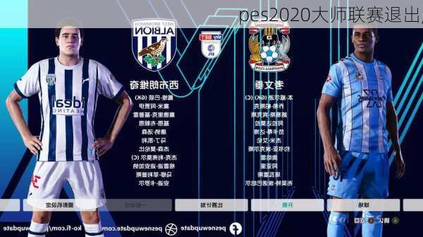 pes2020大师联赛退出,