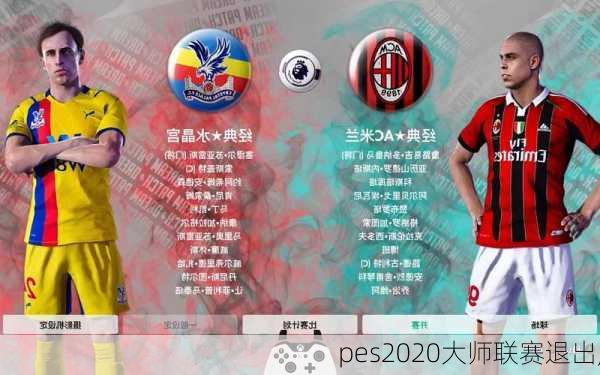 pes2020大师联赛退出,