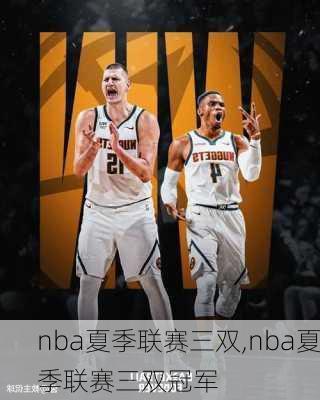 nba夏季联赛三双,nba夏季联赛三双冠军