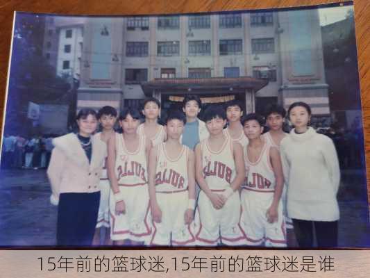 15年前的篮球迷,15年前的篮球迷是谁