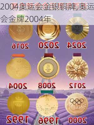 2004奥运会金银铜牌,奥运会金牌2004年