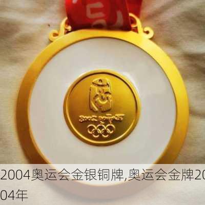 2004奥运会金银铜牌,奥运会金牌2004年