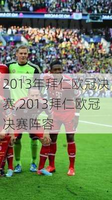 2013年拜仁欧冠决赛,2013拜仁欧冠决赛阵容