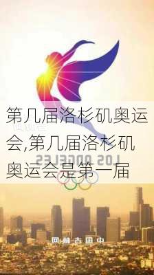 第几届洛杉矶奥运会,第几届洛杉矶奥运会是第一届