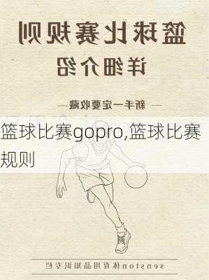 篮球比赛gopro,篮球比赛规则