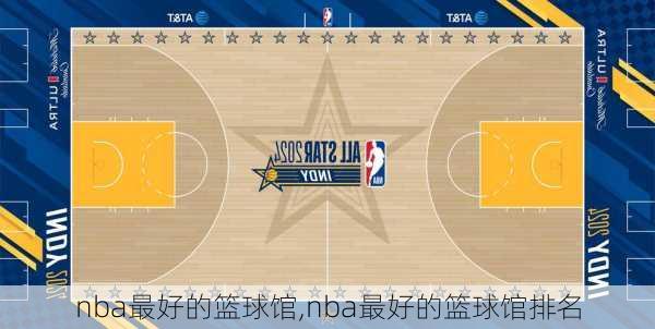 nba最好的篮球馆,nba最好的篮球馆排名