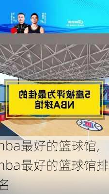 nba最好的篮球馆,nba最好的篮球馆排名