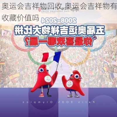 奥运会吉祥物回收,奥运会吉祥物有收藏价值吗