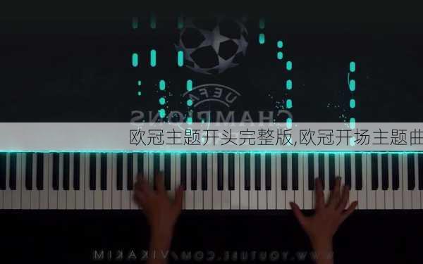 欧冠主题开头完整版,欧冠开场主题曲