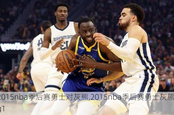 2015nba季后赛勇士对灰熊,2015nba季后赛勇士灰熊g1