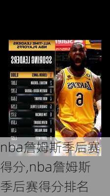 nba詹姆斯季后赛得分,nba詹姆斯季后赛得分排名