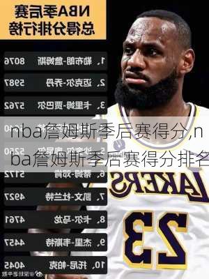 nba詹姆斯季后赛得分,nba詹姆斯季后赛得分排名