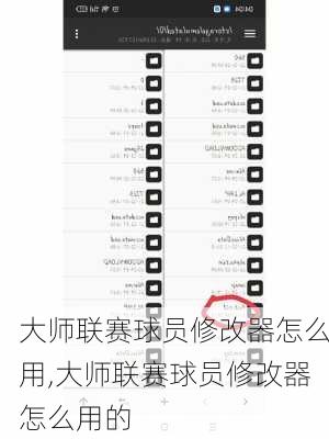 大师联赛球员修改器怎么用,大师联赛球员修改器怎么用的
