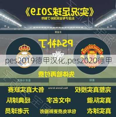 pes2019德甲汉化,pes2020德甲