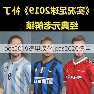 pes2019德甲汉化,pes2020德甲