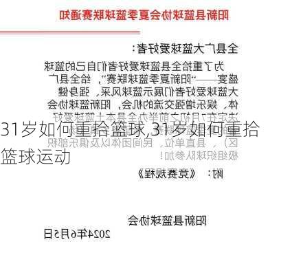 31岁如何重拾篮球,31岁如何重拾篮球运动