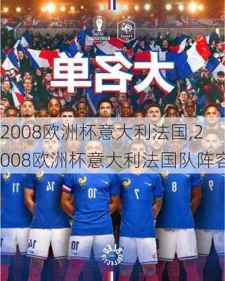 2008欧洲杯意大利法国,2008欧洲杯意大利法国队阵容