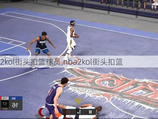 2kol街头扣篮球员,nba2kol街头扣篮