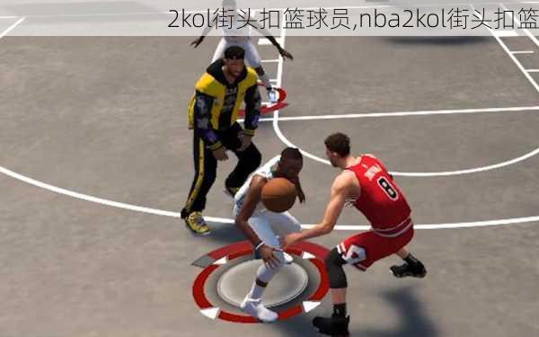 2kol街头扣篮球员,nba2kol街头扣篮