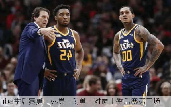 nba季后赛勇士vs爵士3,勇士对爵士季后赛第三场