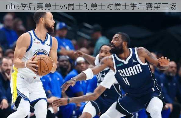 nba季后赛勇士vs爵士3,勇士对爵士季后赛第三场