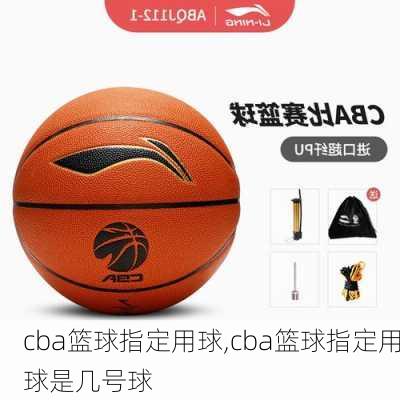 cba篮球指定用球,cba篮球指定用球是几号球