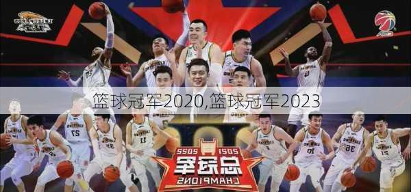 篮球冠军2020,篮球冠军2023