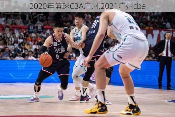 2020年篮球CBA广州,2021广州cba