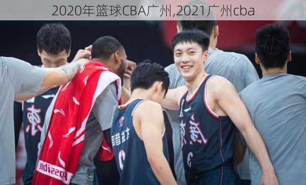 2020年篮球CBA广州,2021广州cba