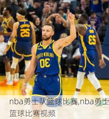 nba勇士队篮球比赛,nba勇士篮球比赛视频